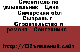 Смеситель на умывальник › Цена ­ 1 800 - Самарская обл., Сызрань г. Строительство и ремонт » Сантехника   